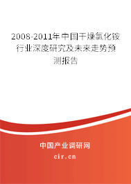 2008-2011年中國(guó)干燥氯化銨行業(yè)深度研究及未來走勢(shì)預(yù)測(cè)報(bào)告