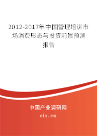 2012-2017年中國管理培訓(xùn)市場消費(fèi)形態(tài)與投資前景預(yù)測報(bào)告 2012-2017年中國管理培訓(xùn)市場消費(fèi)形態(tài)與投資前景預(yù)測報(bào)告