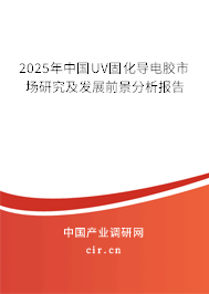 (最新)中國(guó)UV固化導(dǎo)電膠市場(chǎng)研究及發(fā)展前景分析報(bào)告 (最新)中國(guó)UV固化導(dǎo)電膠市場(chǎng)研究及發(fā)展前景分析報(bào)告