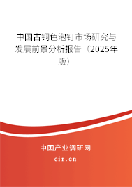 中國古銅色泡釘市場研究與發(fā)展前景分析報(bào)告(2025年版) 中國古銅色泡釘市場研究與發(fā)展前景分析報(bào)告(2025年版)