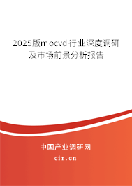 2025版mocvd行業(yè)深度調(diào)研及市場(chǎng)前景分析報(bào)告 2025版mocvd行業(yè)深度調(diào)研及市場(chǎng)前景分析報(bào)告