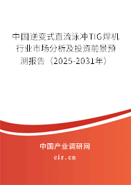 中國逆變式直流泳沖TIG焊機(jī)行業(yè)市場分析及投資前景預(yù)測報(bào)告(2025-2031年) 中國逆變式直流泳沖TIG焊機(jī)行業(yè)市場分析及投資前景預(yù)測報(bào)告(2025-2031年)