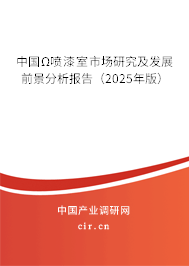 中國Ω噴漆室市場(chǎng)研究及發(fā)展前景分析報(bào)告（2025年版）