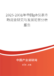 2025-2031年中國(guó)ph儀表市場(chǎng)調(diào)查研究與發(fā)展前景分析報(bào)告 2025-2031年中國(guó)ph儀表市場(chǎng)調(diào)查研究與發(fā)展前景分析報(bào)告