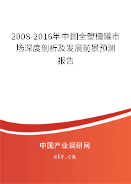 2008-2016年中國(guó)全塑槽罐市場(chǎng)深度剖析及發(fā)展前景預(yù)測(cè)報(bào)告