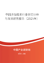 中國(guó)沙加霉素行業(yè)研究分析與發(fā)展趨勢(shì)報(bào)告(2025年) 中國(guó)沙加霉素行業(yè)研究分析與發(fā)展趨勢(shì)報(bào)告(2025年)