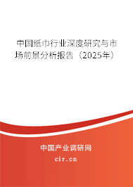 中國紙巾行業(yè)深度研究與市場前景分析報告（2025年）