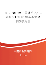 2012-2016年中國(guó)噻吩-2,5-二羧酸行業(yè)調(diào)查分析與投資咨詢研究報(bào)告