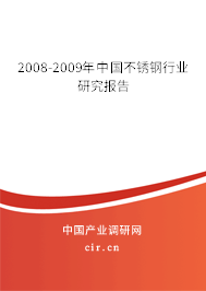 2008-2009年中國不銹鋼行業(yè)研究報(bào)告 2008-2009年中國不銹鋼行業(yè)研究報(bào)告