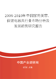 2008-2010年中國家用美容、保健電器具行業(yè)市場分析及發(fā)展趨勢研究報告