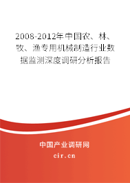 2008-2012年中國農(nóng)、林、牧、漁專用機(jī)械制造行業(yè)數(shù)據(jù)監(jiān)測深度調(diào)研分析報告