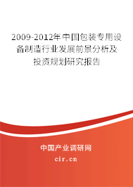 2009-2012年中國包裝專用設(shè)備制造行業(yè)發(fā)展前景分析及投資規(guī)劃研究報告 2009-2012年中國包裝專用設(shè)備制造行業(yè)發(fā)展前景分析及投資規(guī)劃研究報告