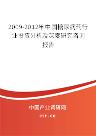2009-2012年中國(guó)糖尿病藥行業(yè)投資分析及深度研究咨詢報(bào)告 2009-2012年中國(guó)糖尿病藥行業(yè)投資分析及深度研究咨詢報(bào)告