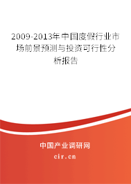 2009-2013年中國(guó)度假行業(yè)市場(chǎng)前景預(yù)測(cè)與投資可行性分析報(bào)告 2009-2013年中國(guó)度假行業(yè)市場(chǎng)前景預(yù)測(cè)與投資可行性分析報(bào)告