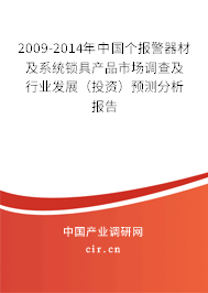 2009-2014年中國個報警器材及系統(tǒng)鎖具產(chǎn)品市場調(diào)查及行業(yè)發(fā)展(投資)預測分析報告 2009-2014年中國個報警器材及系統(tǒng)鎖具產(chǎn)品市場調(diào)查及行業(yè)發(fā)展(投資)預測分析報告