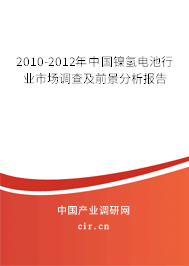 2010-2012年中國(guó)鎳氫電池行業(yè)市場(chǎng)調(diào)查及前景分析報(bào)告 2010-2012年中國(guó)鎳氫電池行業(yè)市場(chǎng)調(diào)查及前景分析報(bào)告
