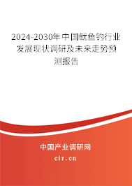 2024-2030年中國(guó)魷魚釣行業(yè)發(fā)展現(xiàn)狀調(diào)研及未來走勢(shì)預(yù)測(cè)報(bào)告