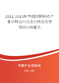2011-2015年中國短把腸衣產(chǎn)業(yè)市場(chǎng)運(yùn)行動(dòng)態(tài)分析及前景預(yù)測(cè)分析報(bào)告 2011-2015年中國短把腸衣產(chǎn)業(yè)市場(chǎng)運(yùn)行動(dòng)態(tài)分析及前景預(yù)測(cè)分析報(bào)告