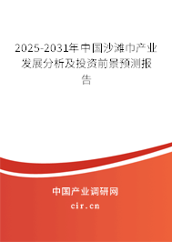 2025-2031年中國沙灘巾產(chǎn)業(yè)發(fā)展分析及投資前景預測報告 2025-2031年中國沙灘巾產(chǎn)業(yè)發(fā)展分析及投資前景預測報告