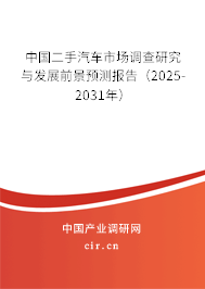 中國二手汽車市場調(diào)查研究與發(fā)展前景預(yù)測報告(2025-2031年) 中國二手汽車市場調(diào)查研究與發(fā)展前景預(yù)測報告(2025-2031年)