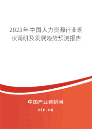 2023年中國人力資源行業(yè)現(xiàn)狀調(diào)研及發(fā)展趨勢預(yù)測報告 2023年中國人力資源行業(yè)現(xiàn)狀調(diào)研及發(fā)展趨勢預(yù)測報告