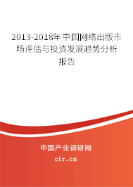 2013-2018年中國網(wǎng)絡(luò)出版市場評估與投資發(fā)展趨勢分析報告