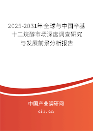 2025-2031年全球與中國辛基十二烷醇市場深度調查研究與發(fā)展前景分析報告 2025-2031年全球與中國辛基十二烷醇市場深度調查研究與發(fā)展前景分析報告