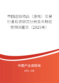 中國虛擬物品(游戲)交易行業(yè)現(xiàn)狀研究分析及市場前景預(yù)測報告(2025年) 中國虛擬物品(游戲)交易行業(yè)現(xiàn)狀研究分析及市場前景預(yù)測報告(2025年)
