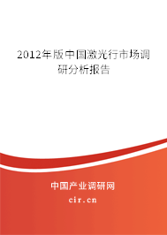 2012年版中國(guó)激光行市場(chǎng)調(diào)研分析報(bào)告 2012年版中國(guó)激光行市場(chǎng)調(diào)研分析報(bào)告