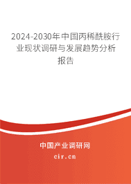 2023-2029年中國丙稀酰胺行業(yè)現(xiàn)狀調(diào)研與發(fā)展趨勢分析報告 2023-2029年中國丙稀酰胺行業(yè)現(xiàn)狀調(diào)研與發(fā)展趨勢分析報告