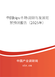 中國bipv市場調研與發(fā)展前景預測報告（2025年）