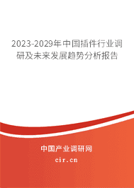 2023-2029年中國插件行業(yè)調(diào)研及未來發(fā)展趨勢分析報告 2023-2029年中國插件行業(yè)調(diào)研及未來發(fā)展趨勢分析報告