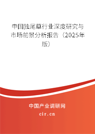 中國獨尾草行業(yè)深度研究與市場前景分析報告（2025年版）