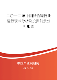 二〇一二年中國儲物罐行業(yè)運行現(xiàn)狀分析及投資前景分析報告 二〇一二年中國儲物罐行業(yè)運行現(xiàn)狀分析及投資前景分析報告