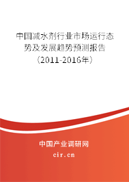中國(guó)減水劑行業(yè)市場(chǎng)運(yùn)行態(tài)勢(shì)及發(fā)展趨勢(shì)預(yù)測(cè)報(bào)告（2011-2016年）