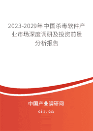 2023-2029年中國殺毒軟件產(chǎn)業(yè)市場深度調(diào)研及投資前景分析報告