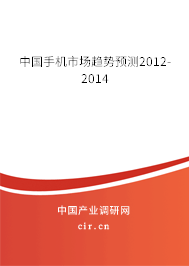 中國手機(jī)市場(chǎng)趨勢(shì)預(yù)測(cè)2012-2014 中國手機(jī)市場(chǎng)趨勢(shì)預(yù)測(cè)2012-2014