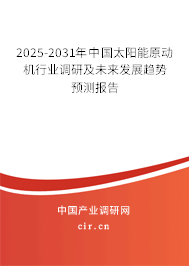 2025-2031年中國太陽能原動機(jī)行業(yè)調(diào)研及未來發(fā)展趨勢預(yù)測報(bào)告 2025-2031年中國太陽能原動機(jī)行業(yè)調(diào)研及未來發(fā)展趨勢預(yù)測報(bào)告