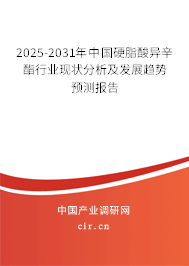 2024-2030年中國(guó)硬脂酸異辛酯行業(yè)現(xiàn)狀分析及發(fā)展趨勢(shì)預(yù)測(cè)報(bào)告 2024-2030年中國(guó)硬脂酸異辛酯行業(yè)現(xiàn)狀分析及發(fā)展趨勢(shì)預(yù)測(cè)報(bào)告