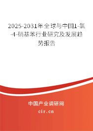 2025-2031年全球與中國(guó)1-氯-4-硝基苯行業(yè)研究及發(fā)展趨勢(shì)報(bào)告 2025-2031年全球與中國(guó)1-氯-4-硝基苯行業(yè)研究及發(fā)展趨勢(shì)報(bào)告