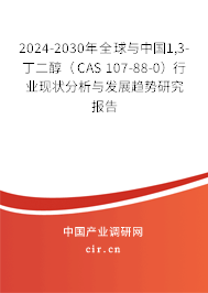 2024-2030年全球與中國1,3-丁二醇(CAS 107-88-0)行業(yè)現(xiàn)狀分析與發(fā)展趨勢研究報告 2024-2030年全球與中國1,3-丁二醇(CAS 107-88-0)行業(yè)現(xiàn)狀分析與發(fā)展趨勢研究報告