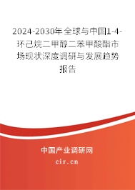 2024-2030年全球與中國1-4-環(huán)己烷二甲醇二苯甲酸酯市場現(xiàn)狀深度調研與發(fā)展趨勢報告 2024-2030年全球與中國1-4-環(huán)己烷二甲醇二苯甲酸酯市場現(xiàn)狀深度調研與發(fā)展趨勢報告