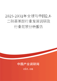 2025-2031年全球與中國2,4-二硝基苯酚行業(yè)發(fā)展調(diào)研及行業(yè)前景分析報(bào)告 2025-2031年全球與中國2,4-二硝基苯酚行業(yè)發(fā)展調(diào)研及行業(yè)前景分析報(bào)告