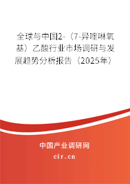 全球與中國2-(7-異喹啉氧基)乙酸行業(yè)市場調(diào)研與發(fā)展趨勢分析報告(2025年) 全球與中國2-(7-異喹啉氧基)乙酸行業(yè)市場調(diào)研與發(fā)展趨勢分析報告(2025年)