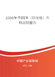 2008年中國苯(硝化級)市場調(diào)研報告 2008年中國苯(硝化級)市場調(diào)研報告