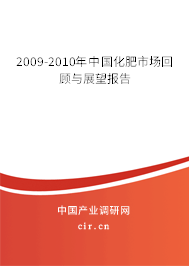 2009-2010年中國化肥市場回顧與展望報(bào)告 2009-2010年中國化肥市場回顧與展望報(bào)告
