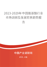 2023-2029年中國氨基酸行業(yè)市場調(diào)研及發(fā)展前景趨勢報告 2023-2029年中國氨基酸行業(yè)市場調(diào)研及發(fā)展前景趨勢報告