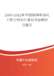 2009-2012年中國鎂帶項(xiàng)目可行性分析及行業(yè)投資戰(zhàn)略研究報(bào)告 2009-2012年中國鎂帶項(xiàng)目可行性分析及行業(yè)投資戰(zhàn)略研究報(bào)告