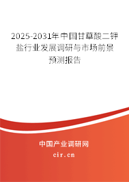 2025-2031年中國(guó)甘草酸二鉀鹽行業(yè)發(fā)展調(diào)研與市場(chǎng)前景預(yù)測(cè)報(bào)告