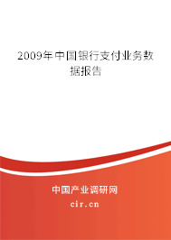 2009年中國銀行支付業(yè)務(wù)數(shù)據(jù)報(bào)告